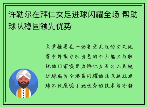许勒尔在拜仁女足进球闪耀全场 帮助球队稳固领先优势