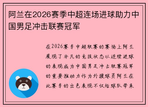 阿兰在2026赛季中超连场进球助力中国男足冲击联赛冠军 阿兰在2026赛季中超连场进球助力中国男足冲击联赛冠军