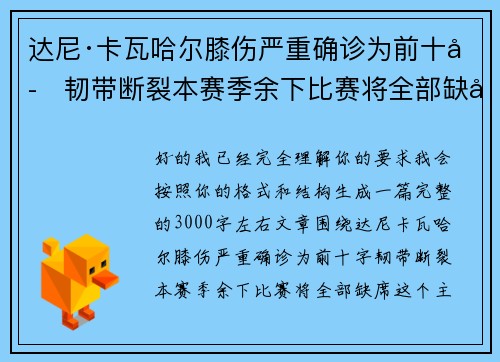 达尼·卡瓦哈尔膝伤严重确诊为前十字韧带断裂本赛季余下比赛将全部缺席 达尼·卡瓦哈尔膝伤严重确诊为前十字韧带断裂本赛季余下比赛将全部缺席