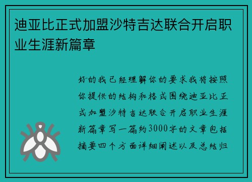 迪亚比正式加盟沙特吉达联合开启职业生涯新篇章 迪亚比正式加盟沙特吉达联合开启职业生涯新篇章