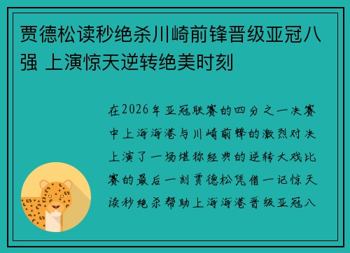 贾德松读秒绝杀川崎前锋晋级亚冠八强 上演惊天逆转绝美时刻