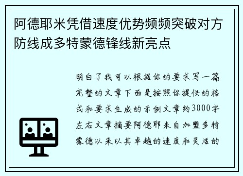 阿德耶米凭借速度优势频频突破对方防线成多特蒙德锋线新亮点