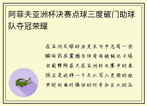 阿菲夫亚洲杯决赛点球三度破门助球队夺冠荣耀