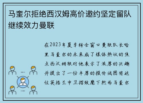马奎尔拒绝西汉姆高价邀约坚定留队继续效力曼联
