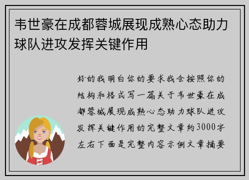 韦世豪在成都蓉城展现成熟心态助力球队进攻发挥关键作用