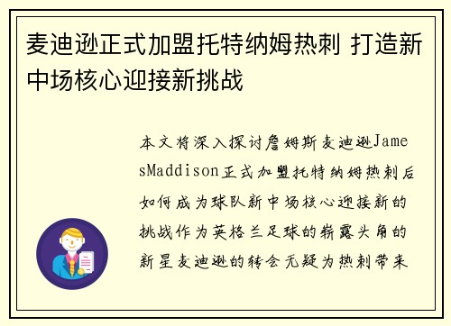 麦迪逊正式加盟托特纳姆热刺 打造新中场核心迎接新挑战