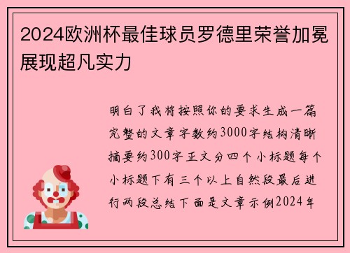 2024欧洲杯最佳球员罗德里荣誉加冕展现超凡实力 2024欧洲杯最佳球员罗德里荣誉加冕展现超凡实力