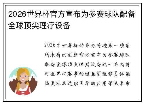 2026世界杯官方宣布为参赛球队配备全球顶尖理疗设备 2026世界杯官方宣布为参赛球队配备全球顶尖理疗设备