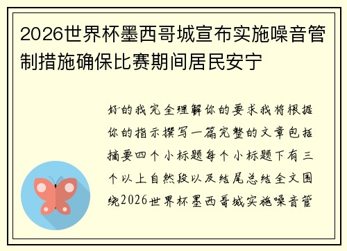 2026世界杯墨西哥城宣布实施噪音管制措施确保比赛期间居民安宁 2026世界杯墨西哥城宣布实施噪音管制措施确保比赛期间居民安宁