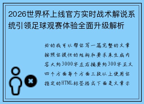 2026世界杯上线官方实时战术解说系统引领足球观赛体验全面升级解析 2026世界杯上线官方实时战术解说系统引领足球观赛体验全面升级解析