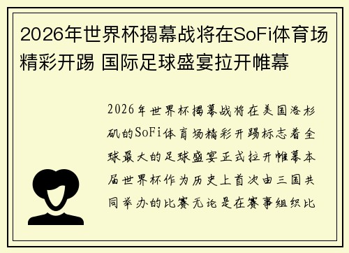 2026年世界杯揭幕战将在SoFi体育场精彩开踢 国际足球盛宴拉开帷幕 2026年世界杯揭幕战将在SoFi体育场精彩开踢 国际足球盛宴拉开帷幕