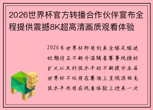 2026世界杯官方转播合作伙伴宣布全程提供震撼8K超高清画质观看体验 2026世界杯官方转播合作伙伴宣布全程提供震撼8K超高清画质观看体验