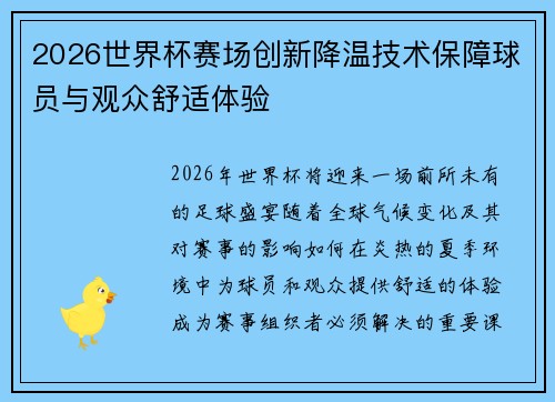 2026世界杯赛场创新降温技术保障球员与观众舒适体验