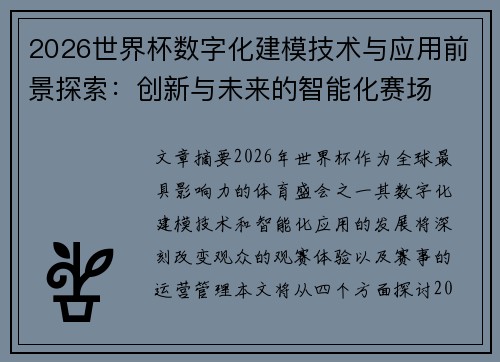 2026世界杯数字化建模技术与应用前景探索：创新与未来的智能化赛场