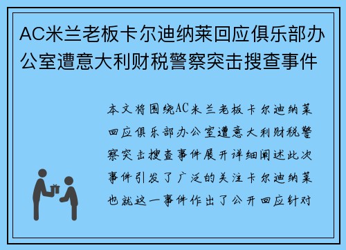 AC米兰老板卡尔迪纳莱回应俱乐部办公室遭意大利财税警察突击搜查事件 AC米兰老板卡尔迪纳莱回应俱乐部办公室遭意大利财税警察突击搜查事件