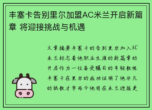 丰塞卡告别里尔加盟AC米兰开启新篇章 将迎接挑战与机遇
