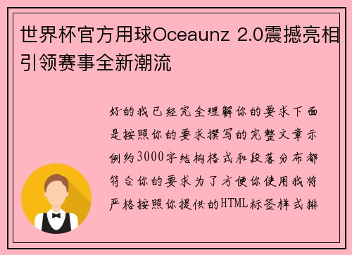 世界杯官方用球Oceaunz 2.0震撼亮相引领赛事全新潮流 世界杯官方用球Oceaunz 2.0震撼亮相引领赛事全新潮流