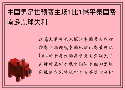 中国男足世预赛主场1比1憾平泰国费南多点球失利 中国男足世预赛主场1比1憾平泰国费南多点球失利