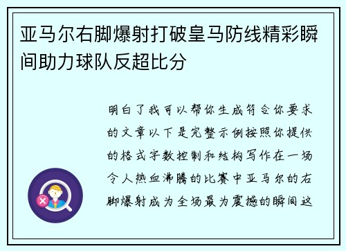 亚马尔右脚爆射打破皇马防线精彩瞬间助力球队反超比分