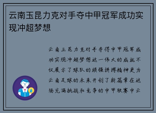 云南玉昆力克对手夺中甲冠军成功实现冲超梦想 云南玉昆力克对手夺中甲冠军成功实现冲超梦想
