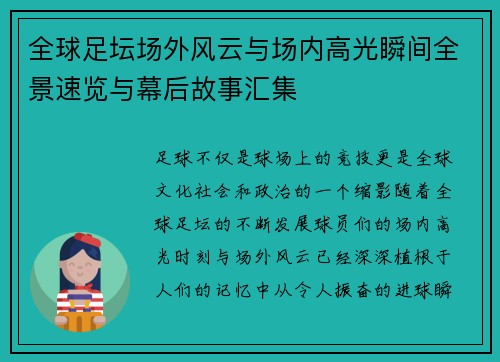全球足坛场外风云与场内高光瞬间全景速览与幕后故事汇集