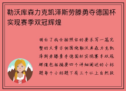 勒沃库森力克凯泽斯劳滕勇夺德国杯实现赛季双冠辉煌