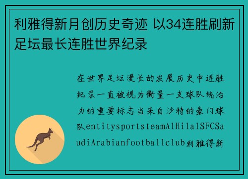 利雅得新月创历史奇迹 以34连胜刷新足坛最长连胜世界纪录