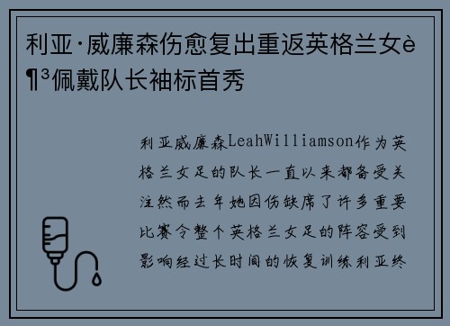 利亚·威廉森伤愈复出重返英格兰女足佩戴队长袖标首秀