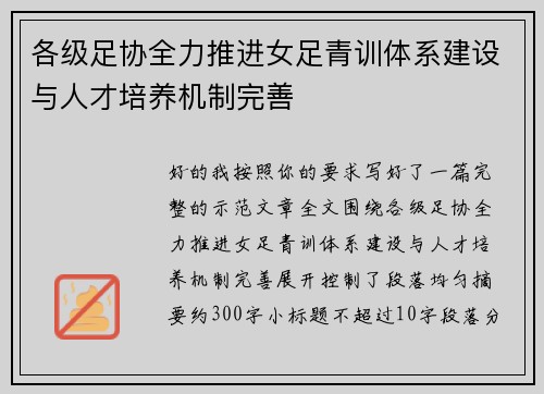 各级足协全力推进女足青训体系建设与人才培养机制完善 各级足协全力推进女足青训体系建设与人才培养机制完善