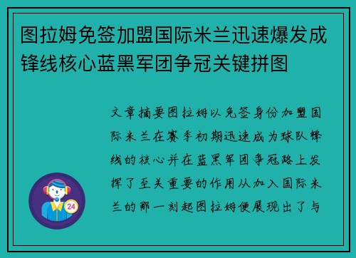图拉姆免签加盟国际米兰迅速爆发成锋线核心蓝黑军团争冠关键拼图