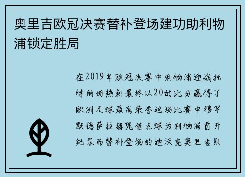 奥里吉欧冠决赛替补登场建功助利物浦锁定胜局
