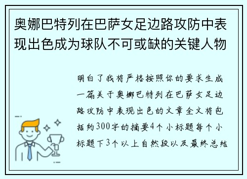奥娜巴特列在巴萨女足边路攻防中表现出色成为球队不可或缺的关键人物 奥娜巴特列在巴萨女足边路攻防中表现出色成为球队不可或缺的关键人物