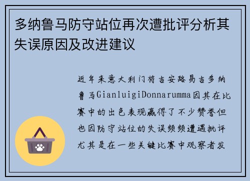 多纳鲁马防守站位再次遭批评分析其失误原因及改进建议 多纳鲁马防守站位再次遭批评分析其失误原因及改进建议