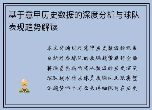 基于意甲历史数据的深度分析与球队表现趋势解读
