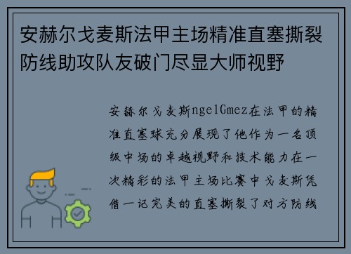 安赫尔戈麦斯法甲主场精准直塞撕裂防线助攻队友破门尽显大师视野 安赫尔戈麦斯法甲主场精准直塞撕裂防线助攻队友破门尽显大师视野