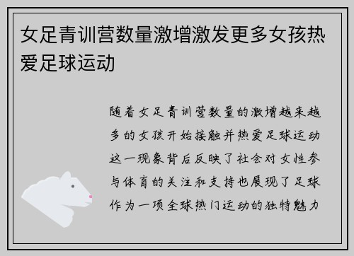 女足青训营数量激增激发更多女孩热爱足球运动 女足青训营数量激增激发更多女孩热爱足球运动