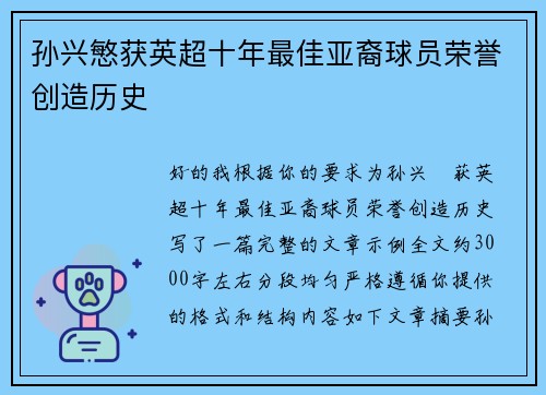 孙兴慜获英超十年最佳亚裔球员荣誉创造历史
