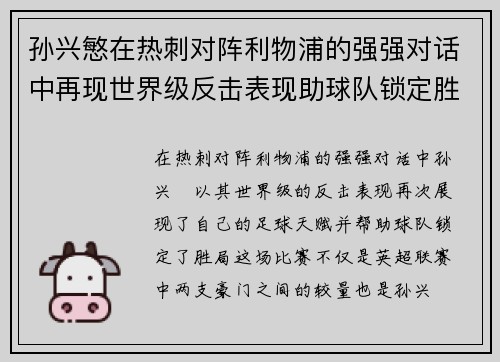 孙兴慜在热刺对阵利物浦的强强对话中再现世界级反击表现助球队锁定胜局 孙兴慜在热刺对阵利物浦的强强对话中再现世界级反击表现助球队锁定胜局