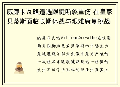 威廉卡瓦略遭遇跟腱断裂重伤 在皇家贝蒂斯面临长期休战与艰难康复挑战