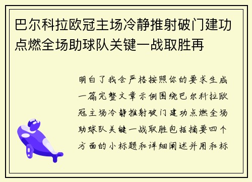巴尔科拉欧冠主场冷静推射破门建功点燃全场助球队关键一战取胜再 巴尔科拉欧冠主场冷静推射破门建功点燃全场助球队关键一战取胜再