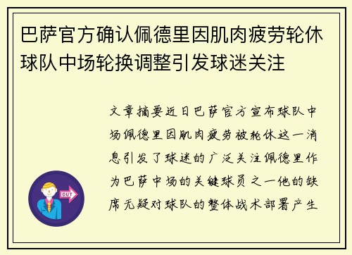 巴萨官方确认佩德里因肌肉疲劳轮休球队中场轮换调整引发球迷关注