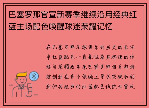 巴塞罗那官宣新赛季继续沿用经典红蓝主场配色唤醒球迷荣耀记忆