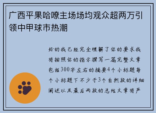 广西平果哈嘹主场场均观众超两万引领中甲球市热潮 广西平果哈嘹主场场均观众超两万引领中甲球市热潮