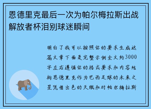 恩德里克最后一次为帕尔梅拉斯出战解放者杯泪别球迷瞬间