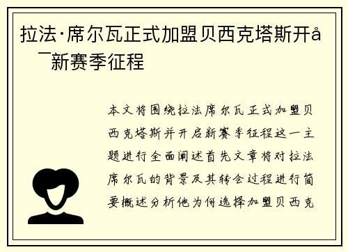 拉法·席尔瓦正式加盟贝西克塔斯开启新赛季征程