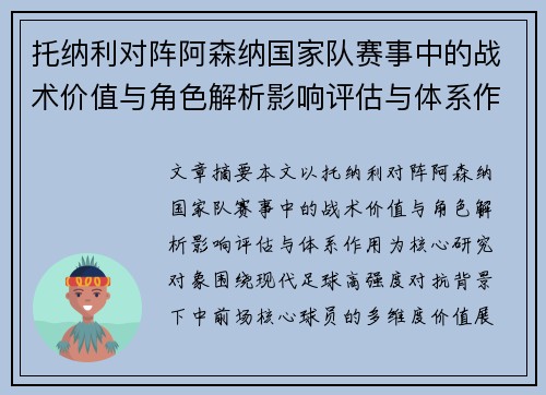 托纳利对阵阿森纳国家队赛事中的战术价值与角色解析影响评估与体系作用