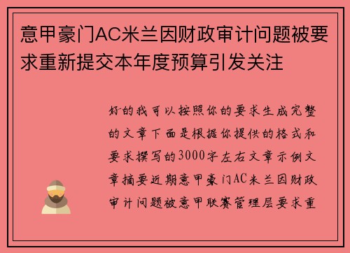 意甲豪门AC米兰因财政审计问题被要求重新提交本年度预算引发关注