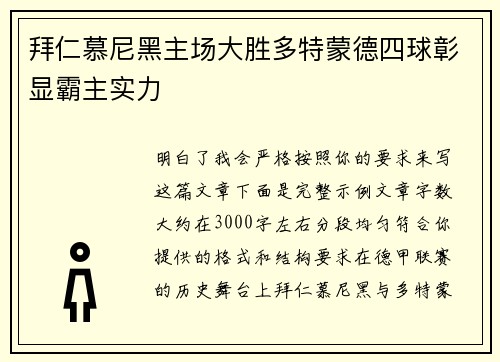 拜仁慕尼黑主场大胜多特蒙德四球彰显霸主实力