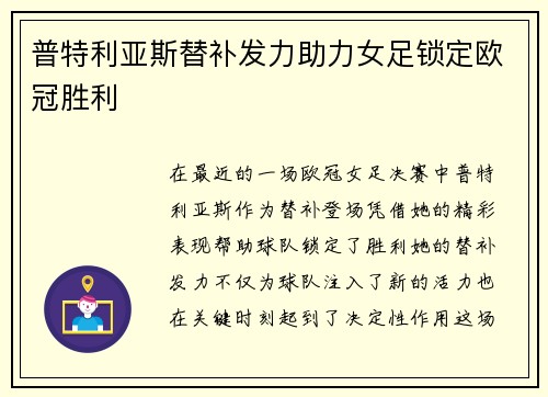 普特利亚斯替补发力助力女足锁定欧冠胜利