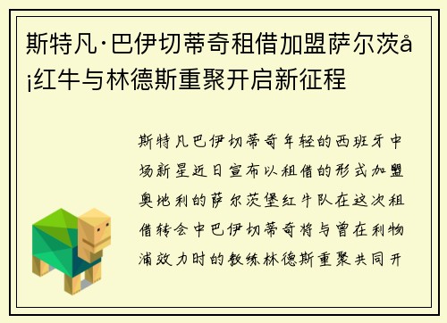 斯特凡·巴伊切蒂奇租借加盟萨尔茨堡红牛与林德斯重聚开启新征程
